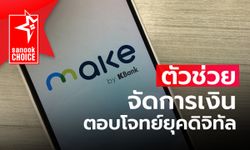 Sanook Choice : MAKE by KBank ตัวช่วยจัดการเงินอย่างมืออาชีพ