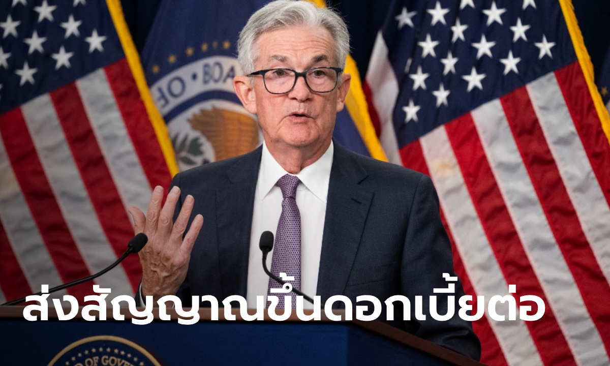 Fed ขึ้นดอกเบี้ย 0.75% "พาวเวล" ลั่นไม่คิดลดดอกเบี้ยจนกว่าจะบรรลุเงินเฟ้อที่ 2%