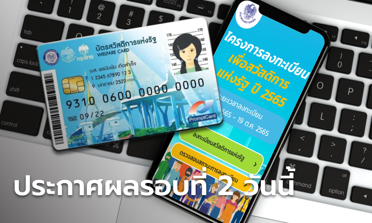 เช็กสิทธิ์ลงทะเบียนบัตรสวัสดิการแห่งรัฐ 2565 ประกาศผลรอบ 2 วันที่ 23 ก.ย. นี้