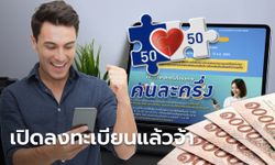 เปิดลงทะเบียนคนละครึ่งเฟส 5 รอบเก็บตก บน www.คนละครึ่ง.com-เป๋าตัง วันนี้!