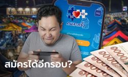 คนเก่า "ลงทะเบียนคนละครึ่งเฟส 5" รอบเก็บตก รับ 800 บาทได้อีกรอบมั้ย