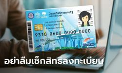 อัปเดต บัตรสวัสดิการแห่งรัฐ ขึ้นสถานะการลงทะเบียนไม่สมบูรณ์ มีวิธีแก้