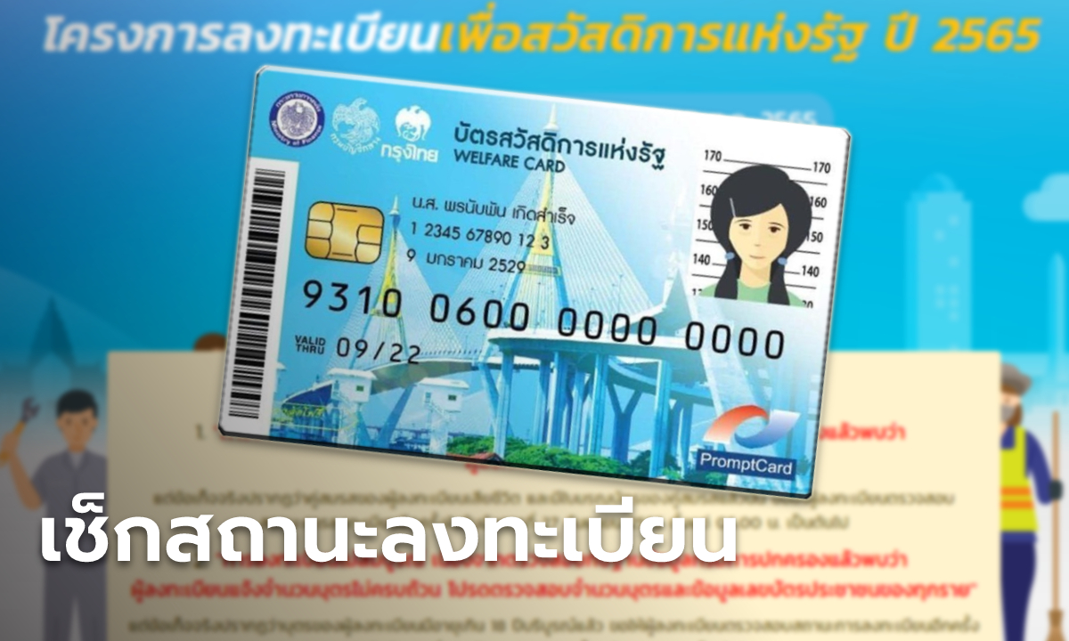 ผลลงทะเบียนบัตรคนจนไม่สมบูรณ์ เช็กสิทธิบัตรสวัสดิการแห่งรัฐ 2565 อีกครั้ง 27 ก.ย. นี้