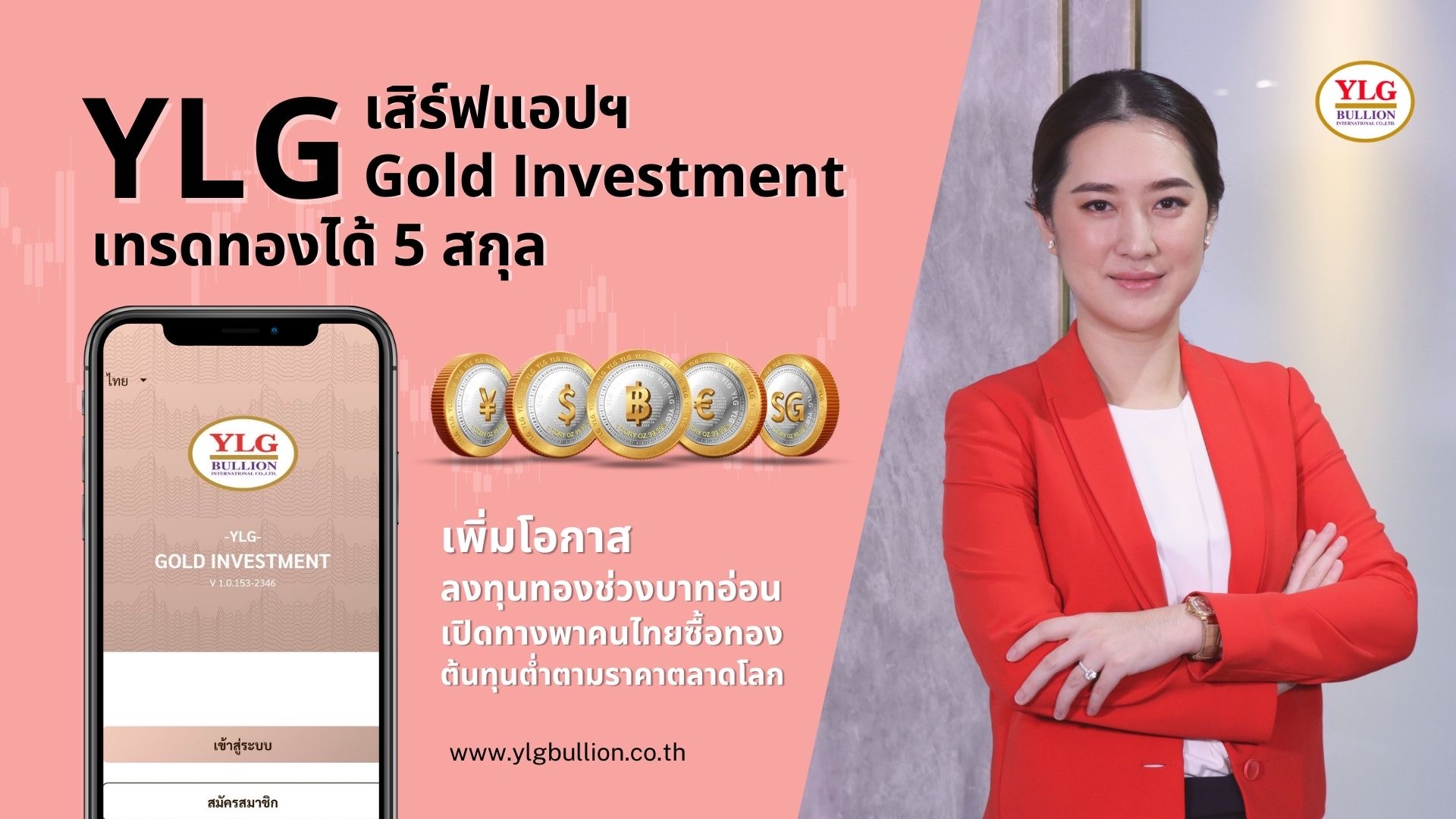 YLG เปิดแอปฯ ‘YLG Gold Investment’ เพิ่มโอกาสลงทุนทองช่วงบาทอ่อน