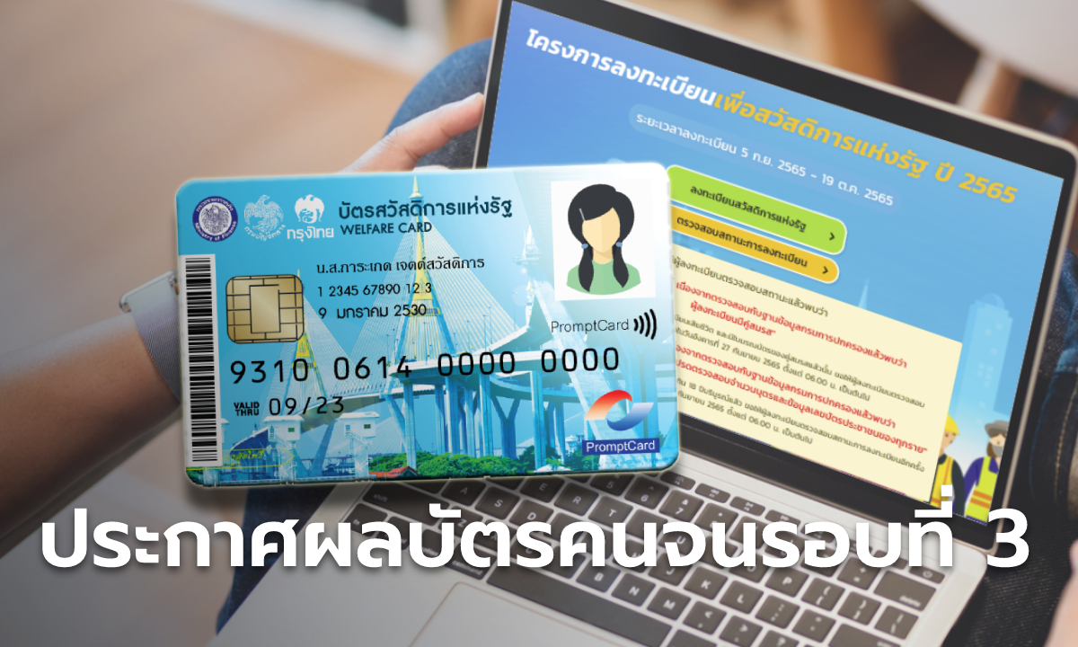 ตรวจสอบสิทธิ์บัตรสวัสดิการแห่งรัฐ 2565 รอบ 3 ผ่าน-ไม่ผ่าน ผลออกวันนี้