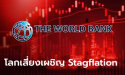 เวิลด์แบงก์เตือนโลกเสี่ยงเผชิญภาวะ Stagflation ขณะที่เศรษฐกิจยุโรปจ่อถดถอย