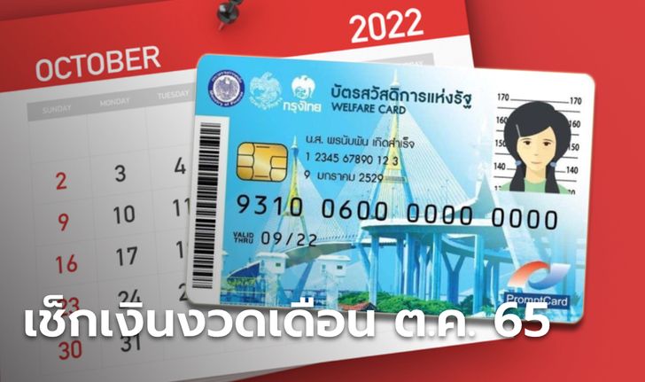 บัตรสวัสดิการแห่งรัฐ บัตรคนจน เดือนตุลาคม 2565 อัปเดตเงินเข้าล่าสุดวันไหน