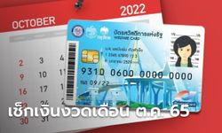 บัตรสวัสดิการแห่งรัฐ บัตรคนจน เดือนตุลาคม 2565 อัปเดตเงินเข้าล่าสุดวันไหน