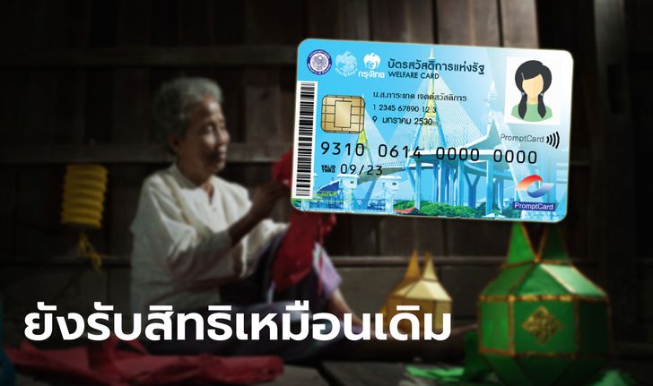 บัตรสวัสดิการแห่งรัฐใบเดิม ยังรับสิทธิซื้อสินค้า-ก๊าซหุงต้ม-ค่าน้ำ-ค่าไฟ เหมือนเดิม