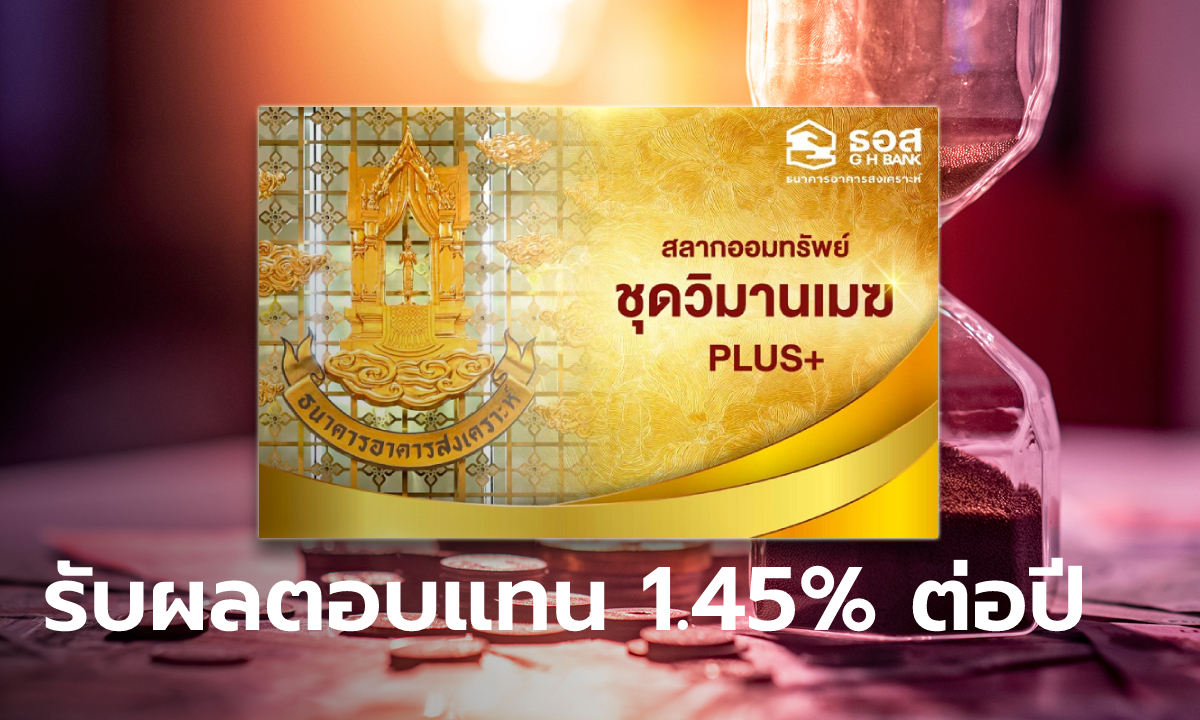 ธอส. ออกสลากออมทรัพย์ อายุ 2 ปี วงเงิน 27,000 ล้านบาท ฝากครบรับตอบแทน 1.45% ต่อปี