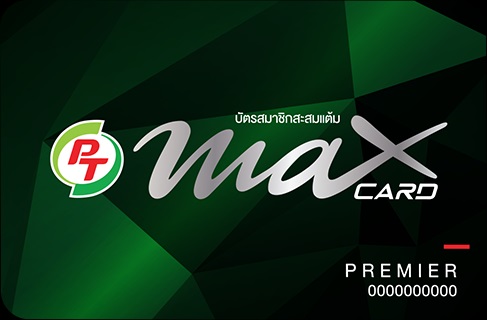 บัตรสมาชิก ปั๊ม PT