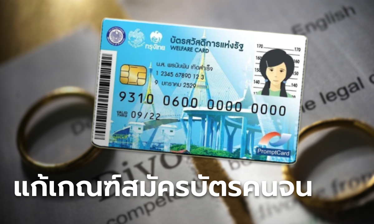 ลงทะเบียนบัตรสวัสดิการแห่งรัฐ 2565 ครม. เคาะแก้เกณฑ์รับรองหย่าร้าง-กลุ่มเปราะบาง