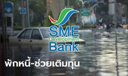 SME D Bank ออกมาตรการ "พักหนี้เงินต้น 6 เดือน-เติมทุนไม่ต้องจ่ายเงินต้น 24 เดือน" ช่วยเอสเอ็มอี