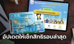 ตรวจสอบบัตรสวัสดิการแห่งรัฐ 2565 ล่าสุด ผ่าน-ไม่ผ่าน ประกาศวันนี้!