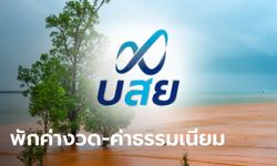 บสย. ช่วย SMEs ทีได้รับผลกระทบน้ำท่วม 25 จังหวัด พักค่าธรรมเนียม-ค่างวด นาน 6 เดือน