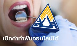 ประกันสังคม ทำฟันฟรี 900 บาทต่อปี ผู้ประกันตนยื่นเบิกเงินทางออนไลน์ได้