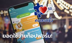 คนละครึ่งเฟส 5 ยอดใช้จ่ายสะพัด 3.4 หมื่นล้านบาท