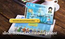 เช็กสิทธิบัตรสวัสดิการแห่งรัฐ 2565 อัปเดตล่าสุด "ผ่าน-ไม่ผ่าน" วัดเกณฑ์บุคคล-ครอบครัว