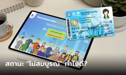 เช็กสิทธิ์บัตรสวัสดิการแห่งรัฐ 2565 ถ้าข้อมูลไม่สมบูรณ์ต้องทำอย่างไร เช็กเลย