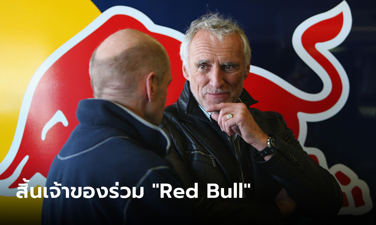 สิ้น! "ดีทริช เมเทสซิทซ์" เจ้าของ Red Bull เศรษฐีชาวออสเตรีย ผู้มีทรัพย์สินติดอันดับโลก