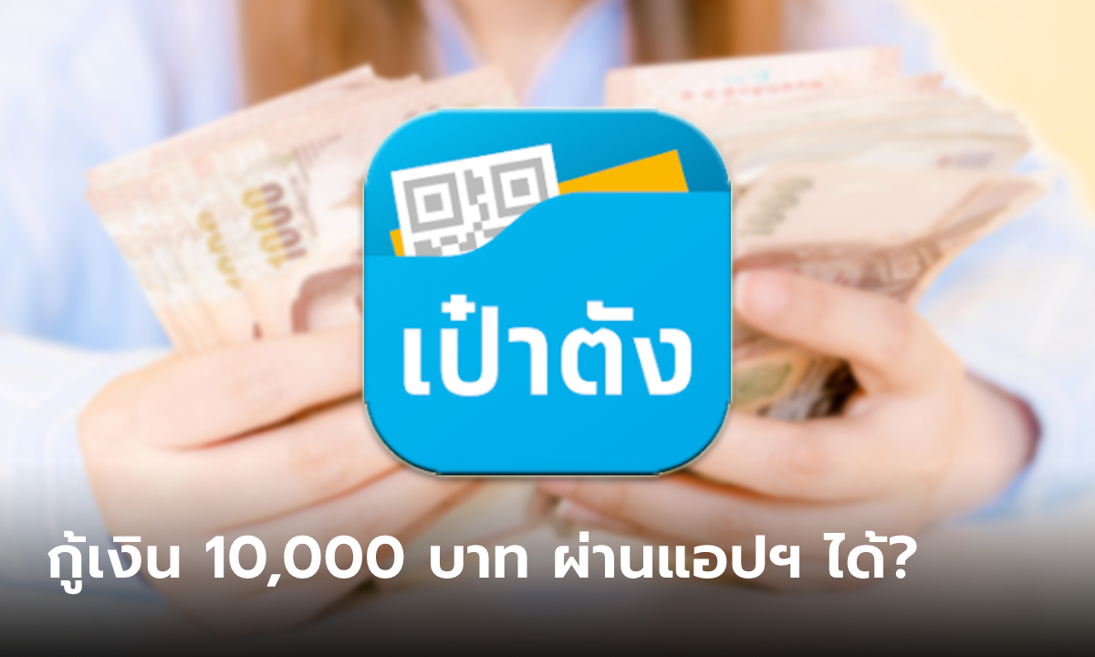 กู้เงินเป๋าตัง 10,000 บาท ผ่านแอปฯ ผ่อนเดือนละ 217 บาท ล่าสุดกรุงไทยตอบแล้ว