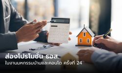 ธอส. ร่วมงาน "มหกรรมบ้าน-คอนโด ครั้งที่ 42" อัดโปรฯ ดอกเบี้ยบ้านปีแรก 2.60%