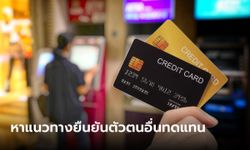 ธปท. แจง ปปง. เลื่อนใช้บัตรเครดิต-เดบิต ฝากเงินผ่านตู้ CDM