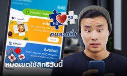 คนละครึ่งเฟส 5 ใช้สิทธิ 800 บาท หมดเขต 31 ต.ค. นี้ ตอน 5 ทุ่ม