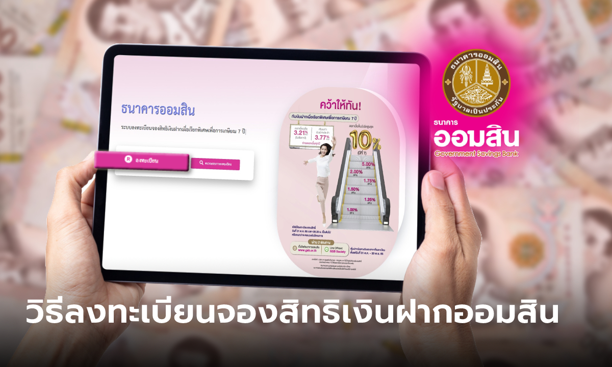 วิธีลงทะเบียนจองเงินฝากออมสิน ดอกเบี้ยแบบขั้นบันไดสูงสุด 10% ต่อปี เริ่ม 31 ต.ค. นี้