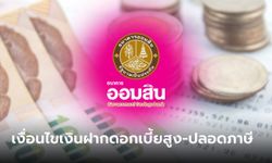 ออมสินเปิดตัวเงินฝากดอกเบี้ยขั้นบันได้สูงสุด 4.5% และ 10% ปลอดภาษี เช็กด่วน