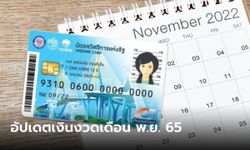 บัตรสวัสดิการแห่งรัฐ บัตรคนจน เดือนพฤศจิกายน 2565 อัปเดตวันเงินเข้า