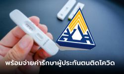 ประกันสังคมพร้อมจ่ายค่ารักษาผู้ประกันตนติดโควิด-19