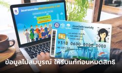 เช็กสิทธิบัตรสวัสดิการแห่งรัฐ 2565 สถานะลงทะเบียนไม่สมบูรณ์ รีบแก้ภายใน 17 พ.ย. 65