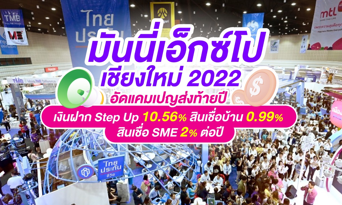 Money Expo Chiangmai 2022 อัดแคมเปญส่งท้ายปี เช็กเลย!