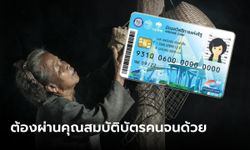 ตรวจสอบสิทธิบัตรสวัสดิการแห่งรัฐ คนผ่านรอบแรก ต้องผ่าน 7 เงื่อนไขก่อนถึงจะได้สิทธิ