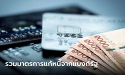 รวมมาตรการแก้หนี้จากแบงก์รัฐ จัดหนักทั้งสินเชื่อบุคคล-บ้าน-บัตรเครดิต