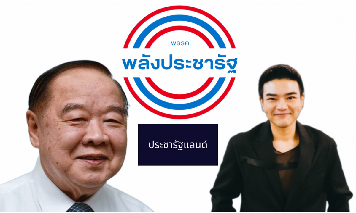 “ประวิตร วงษ์สุวรรณ” หนุน “ประชารัฐแลนด์” โครงการเพื่อชาติ สู่ Digital Economy ดันรายได้สู่ 2 ล้านล้านบาท