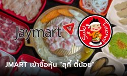 JMART ทุ่ม 1,200 ล้านบาท ซื้อหุ้น "สุกี้ ตี๋น้อย" 30% เสริมทัพธุรกิจอาหาร