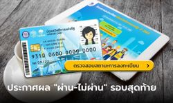 ตรวจสอบสิทธิบัตรสวัสดิการแห่งรัฐ 2565 ล่าสุด "ผ่าน-ไม่ผ่าน" ประกาศผลรอบสุดท้าย