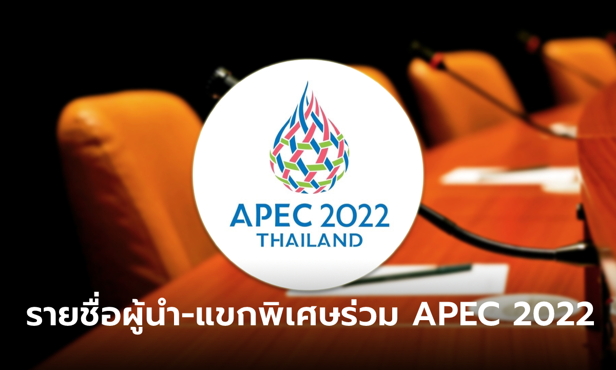 APEC 2022 เปิดรายผู้นำรายชื่อผู้เข้าร่วมประชุม มีใครยืนยันบ้าง