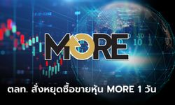 ตลท. สั่งแขวน SP หุ้น MORE หยุดซื้อขายหุ้นตลอดวันนี้