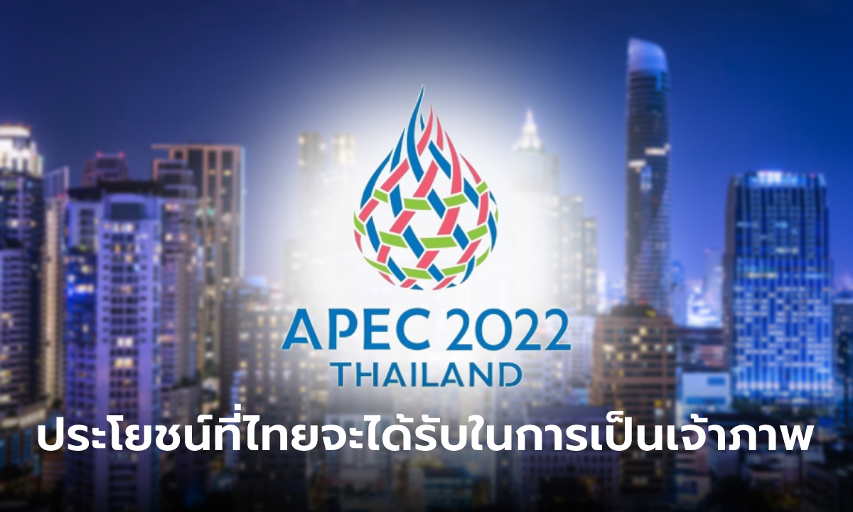 APEC 2022 กับประโยชน์ที่ไทยจะได้รับจากการเป็นเจ้าภาพจัดประชุม