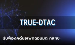 ศาลปกครอง รับฟ้องคดีขอเพิกถอนมติ กสทช. ควบรวมธุรกิจ TRUE-DTAC