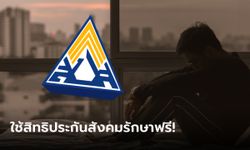 อัปเดตประกันสังคม สามารถใช้สิทธิรักษาโรคซึมเศร้าฟรี!