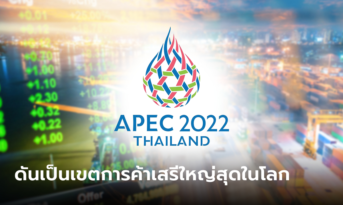 APEC 2022 ผลการประชุมเจ้าหน้าที่อาวุโสหวังดันเป็นเขตการค้าเสรีใหญ่ที่สุดในโลก