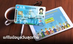 บัตรสวัสดิการแห่งรัฐ 2565 คนไม่ผ่านแก้ไขข้อมูล 17 พ.ย. 65 วันสุดท้าย