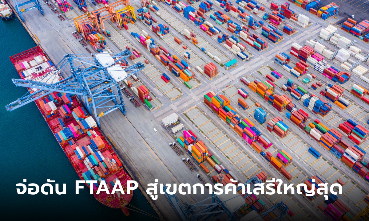 APEC 2022 ไทยจ่อผลักดัน FTAAP ในการประชุมเอเปค เพื่อเป็นเขตการค้าเสรีที่ใหญ่สุดในโลก
