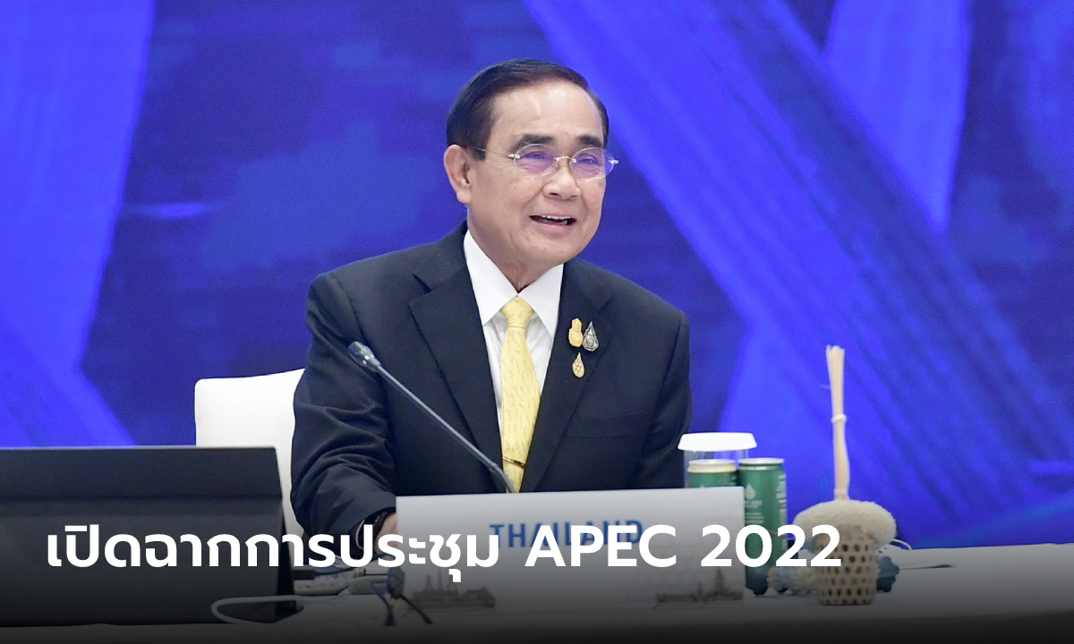 APEC 2022 เปิดฉากการประชุมภายใต้แนวคิด BCG