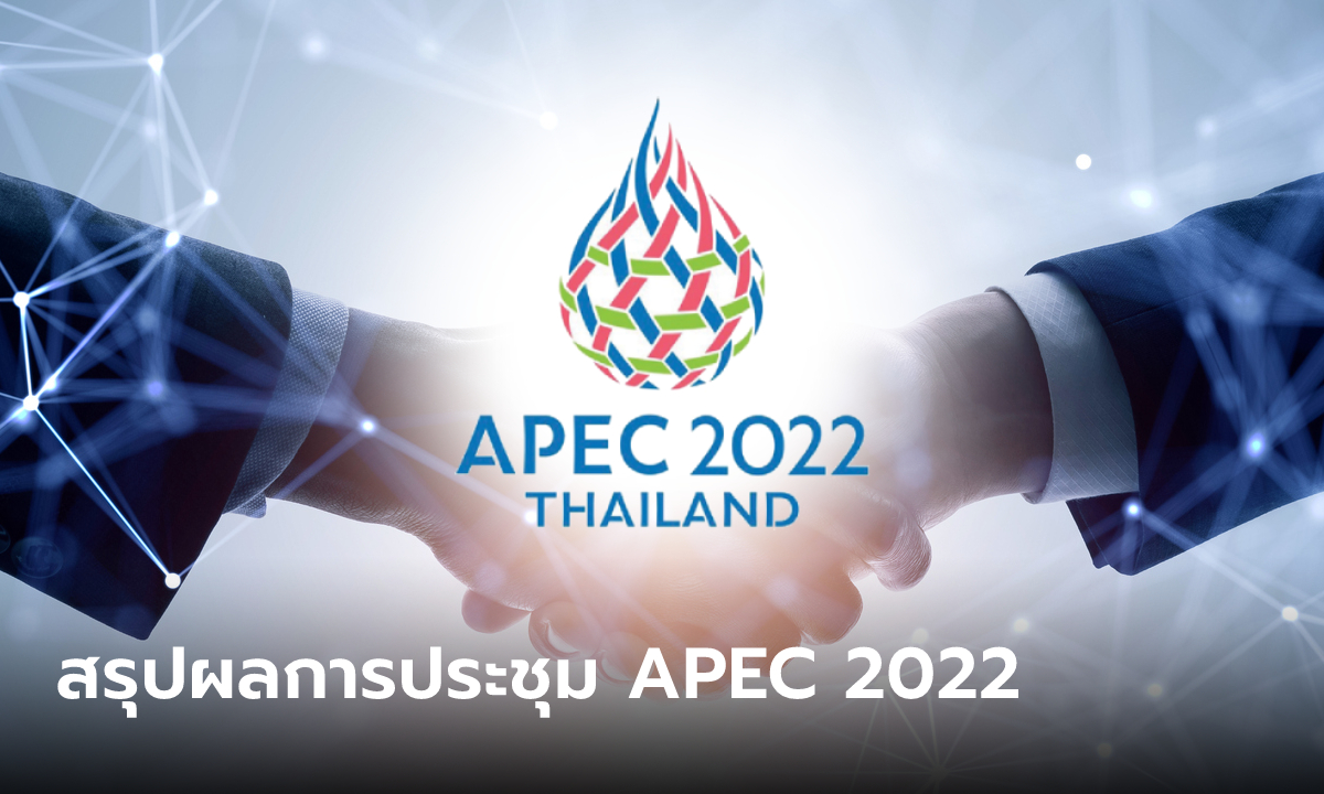 APEC 2022 สรุปผลการประชุมผู้นำเขตเศรษฐกิจเอเปค-แขกพิเศษ