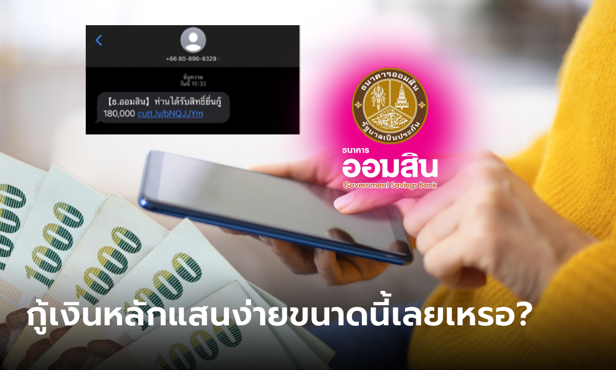 กู้เงินออมสิน 180,000 บาท ง่ายๆ แค่กดรับสิทธิผ่านทาง SMS เท่านั้นเลยเหรอ